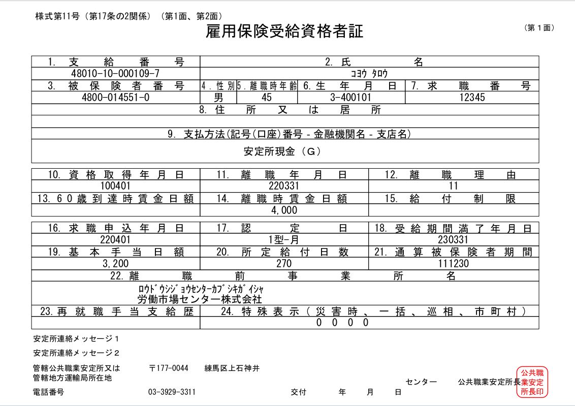 失業 保険 申請 必要 書類