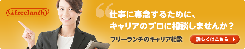 仕事の悩みを働き方のプロに相談しませんか？