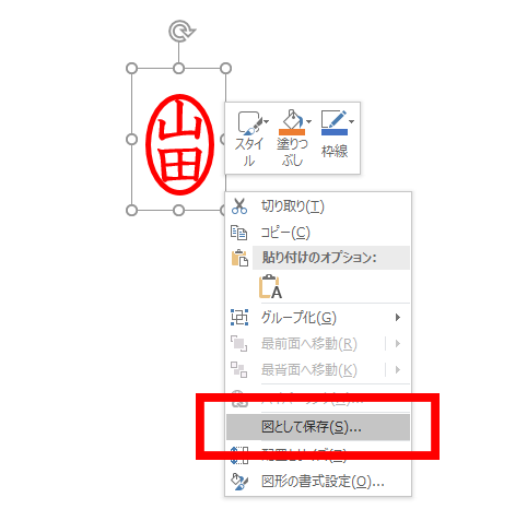 パワーポイントで電子印鑑を作る 簡単で自由度の高い方法を解説します フリーランチ流仕事術